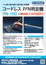 コードレス P／N判定機 PN-100