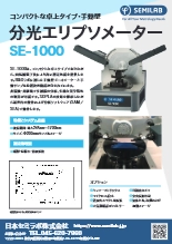 分光エリプソメーター SE-1000