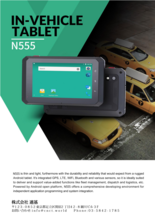 5インチ 小型車載Android堅牢タップレット N555