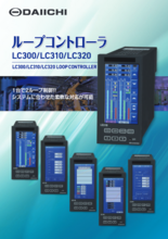 ループコントローラ LC300/LC310/LC320