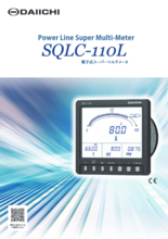 電子式スーパーマルチメータ SQLC-110L