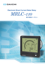 電子式直流メータリレー MRLC-110/110L
