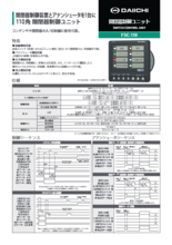 開閉器制御ユニット FSC-110