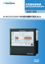 発電機制御装置 AGC-300