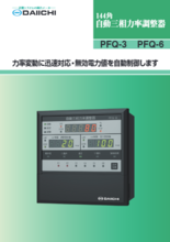 自動三相力率調整器 PFQ-6/PFQ-3
