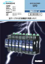 低圧電源用SPD DA2-11-HB/DA2-12-HB/DA2-13-HB