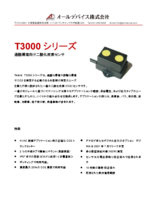 過酷環境向けCO<sub>2</sub>センサ Telaire T3000シリーズ