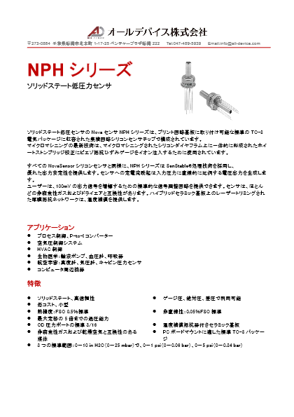 ソリッドステート低圧力センサ NPHシリーズ