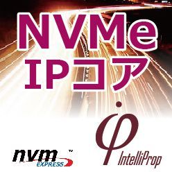 FPGA向けNVMe IPコア