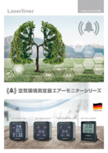空気環境測定器 エアーモニターシリーズ