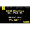  【登録すればもれなくGET】　RIGOL Official Store リニューアルオープンキャンペーン