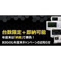 RIGOL 年度末キャンペーンのお知らせ