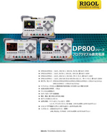 プログラマブルDC電源 DP800シリーズ