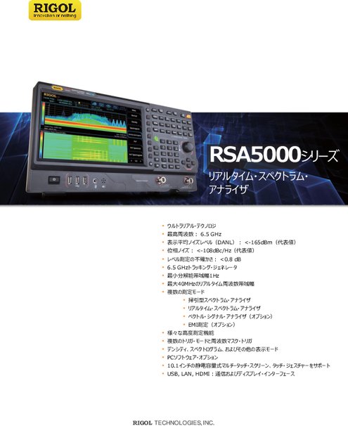 リアルタイム・スペクトラム・アナライザ RSA5000シリーズ
