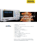 ミクスドシグナル/デジタル・オシロスコープDS1000Zシリーズ