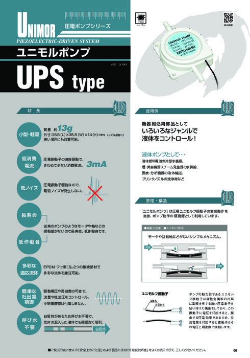 液体ポンプ ユニモルポンプUPS-112E