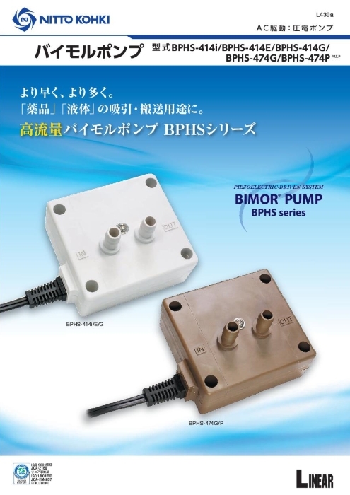 高流量圧電ポンプ バイモルポンプBPHS-414／BPHS-474