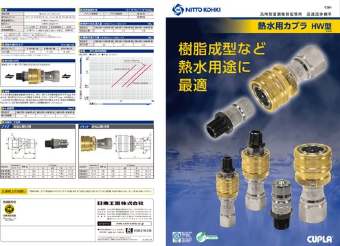 熱水用カプラ HW型