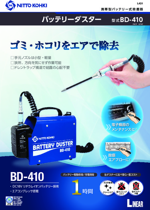 携帯型バッテリー式除塵器 バッテリーダスター BD-410