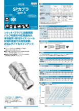 ワンタッチ着脱式流体配管継手 SPカプラ TypeA