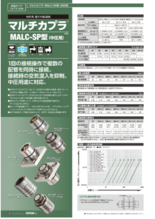 マルチカプラ MALC-SP／HSP型