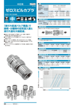 中圧用・液だれ低減型 ゼロスピルカプラ