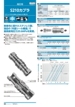 高圧用カプラ S210カプラ