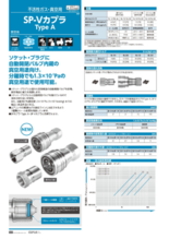 不活性ガス・真空用カプラ SP-Vカプラ TypeA