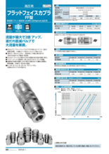 フラットフェイスカプラ FF型