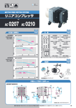 リニアコンプレッサ AC027