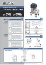 真空ポンプ／コンプレッサ兼用ポンプ DP0102