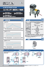 コンプレッサ／真空ポンプ DP0110-X1／X3／Y1