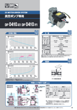 真空専用ポンプ DP0410-X1／Y1