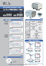 電磁駆動ダイアフラム コンプレッサー・真空ポンプ VCK0101／VCK0120