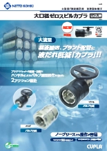 迅速流体継手 大口径ゼロスピルカプラ