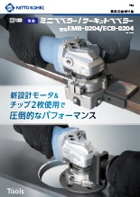 携帯式面取り機 ミニベベラー＆サーキットべベラー「EMB-0204、ECB-0204」