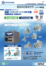 ゼロスピルカプラ® フランジ固定型