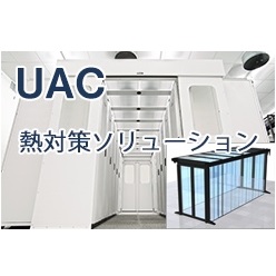 熱対策ソリューション UAC(ユニバーサル アイル コンテインメント)