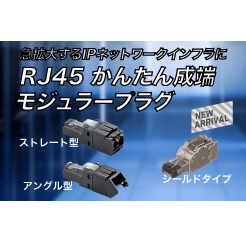 RJ45 モジュラープラグ RJ45 かんたん成端モジュラープラグ／RJ45 かんたん成端シールドモジュラープラグ