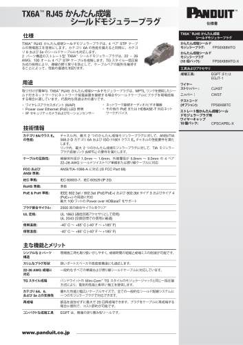 TX6A™ RJ45 かんたん成端シールドモジュラープラグ