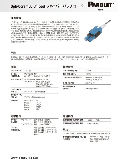 Opti-Core LC Unibootファイバーパッチコード