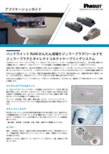 RJ45かんたん成端モジュラープラグ アプリケーションガイド