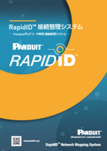 配線管理ソリューション RapidID 接続管理システム