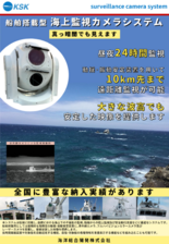 船舶搭載型・海上監視カメラシステム