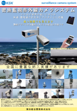 陸上設置型・密漁監視赤外線カメラシステム