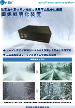 冬季視界不良対応 画像鮮明化装置