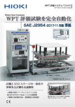 WPT評価システムTS2400