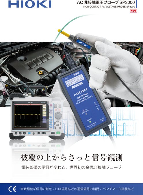 AC非接触電圧プローブ　SP3000