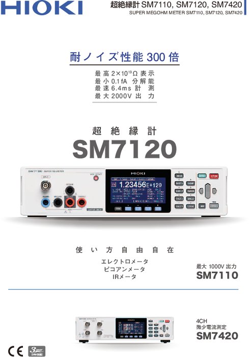 超絶縁計　SM7420