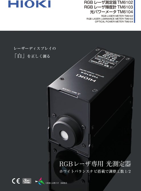 RGBレーザ測定器　TM6102/TM6103/TM6104